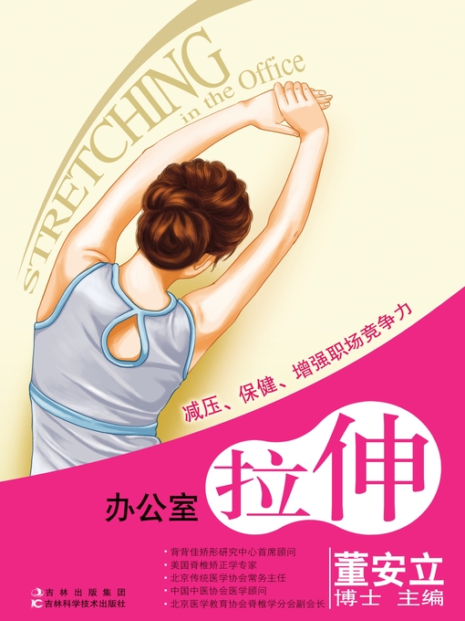 Title details for 办公室拉伸 by 董安立主编 - Available